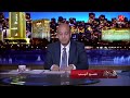 عمرو أديب قلتلكوا يوم الجمعة مصر مفيهاش حيطة سدالنهارده موضوع الشهر العقاري اتأجل ولسه هنتناقش ونشوف