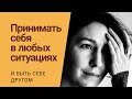 КАК ПРИНЯТЬ СЕБЯ | психолог Людмила Айвазян