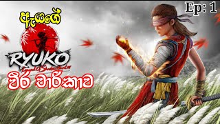 Ninja Ryuko Sinhala Game Play Part 1