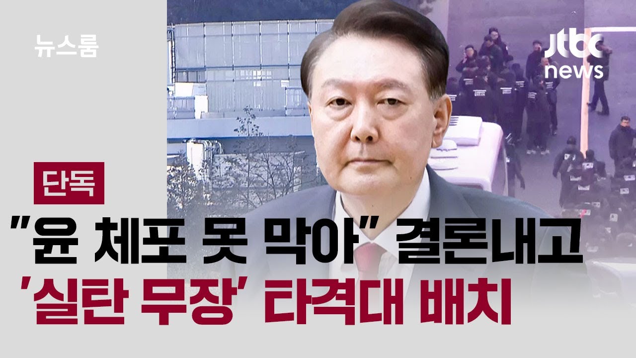 [단독] "윤 체포 저지 불가능" 결론내고…'실탄 무장' 타격대 배치 / JTBC 뉴스룸