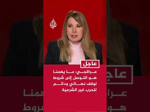 عراقجي: ما يهمنا هو التوصل إلى شروط لوقف نهائي ودائم للحرب غير الشرعية