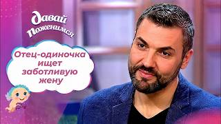 Давай поженимся! - Бизнесмен в поисках заботы.  - Выпуск от 13.06.2026