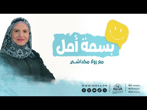 تواصل المعلم مع أولياء الأمور بسمة أمل مع رولا مكداشي
