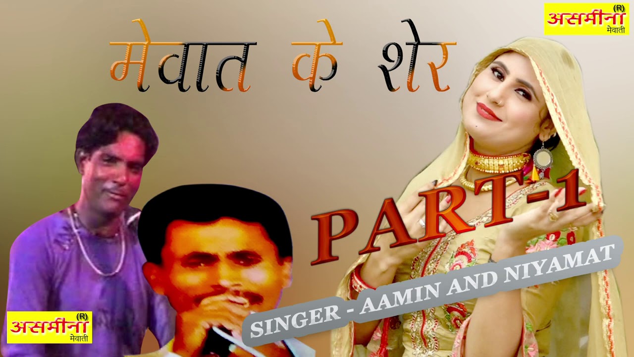 MEWAT KE शेर PART 1 niyamat and ummar ,aamin 2020