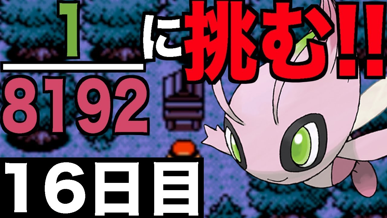 色違いセレビィ 退紅に輝く幻を探して 16日目 Youtube
