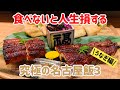 鰻天国！名古屋で鰻を食べるならどこがいい？美食家が教えるオススメ4店【土用の丑の日】