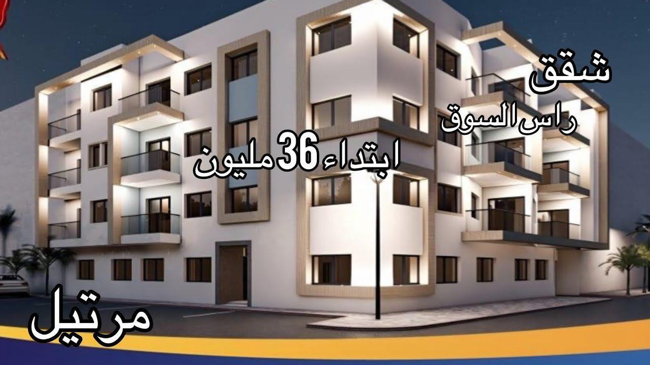 شقق ابتداء 36 مليون راس السوق فيهم الدعم ومصعد ومرآب متلقاش فحال هاد الجودة 👌 0776548815