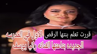 قررت ان هي تعلم بنتها الرقص الاول في المدرسه الجديده رانيا يوسف حصري
