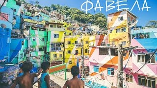 ФАВЕЛЫ РИО-ДЕ-ЖАНЕЙРО: Санта-Марта рай или ад? ФАВЕЛЫ РИО-ДЕ-ЖАНЕЙРО: Санта-Марта рай или ад?