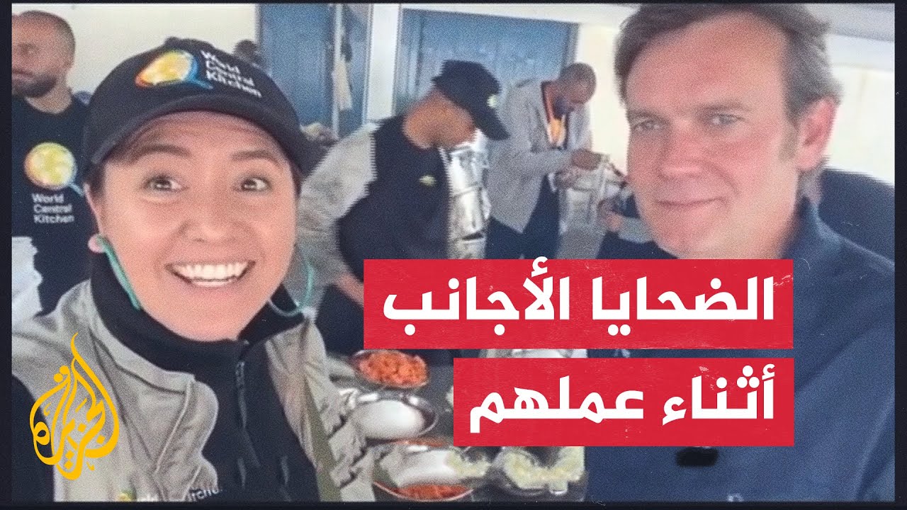 الجزيرة تبث لقطات لاثنين من طاقم منظمة المطبخ المركزي العالمي الذين تم اغتيالهم من قبل الاحتلال