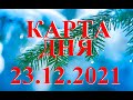 КАРТА  ДНЯ. ТАРО. Прогноз  23.12.2021. Главные  события. Что будет?  Онлайн гадание.