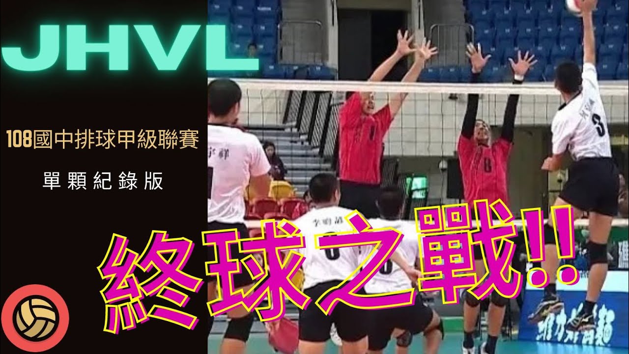 JHVL【創紀錄的史詩戰!】【單顆紀錄版】終球之戰! 108學年度 國中排球甲級聯賽 礁溪國中 VS 積穗國中 男子組 冠軍戰