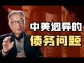 温铁军：为什么中国能学美国发债，却无法像美国一样处理债务？【温铁军践闻录】