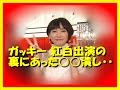 ガッキー 紅白歌出演の裏にあった○○潰し・・