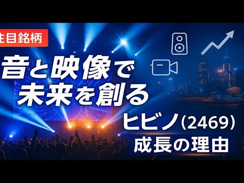 ライブ市場の復活で業績好調！ヒビノの成長物語