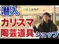 【潜入！！村上金物店】カリスマ陶芸道具ショップ「村上金物店」（愛知県瀬戸市）　　（陶芸）
