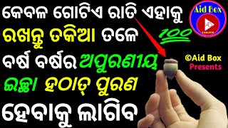 ବର୍ଷ ବର୍ଷର ଅପୁରଣୀୟ ଇଚ୍ଛା ହଠାତ୍ ପୁରଣ ହେବ | How To Fulfill Special Old Wishes | Tantra Mantra Tips screenshot 1