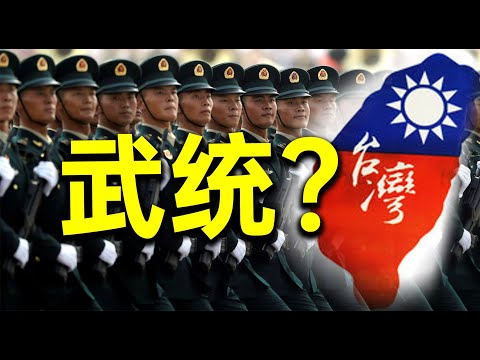 武力攻打台湾，中共想都不要想，台湾早已今非昔比