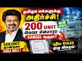 தமிழ்நாட்டில் 200 Unit Free Current CANCEL ஆகுதா? 😱 புதிய EB Rules Explained