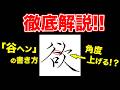 「欲」谷ヘン徹底解説!【ペン字・美文字】
