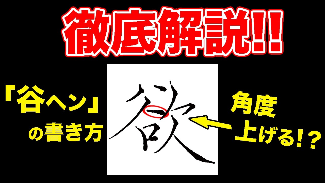 「欲」谷ヘン徹底解説!【ペン字・美文字】