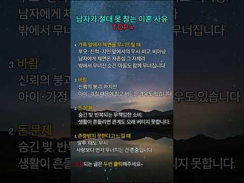 남자가 절대 못 참는 이혼 사유 4가지#긍정의말 #명언 #좋은글 #행복#공감글귀