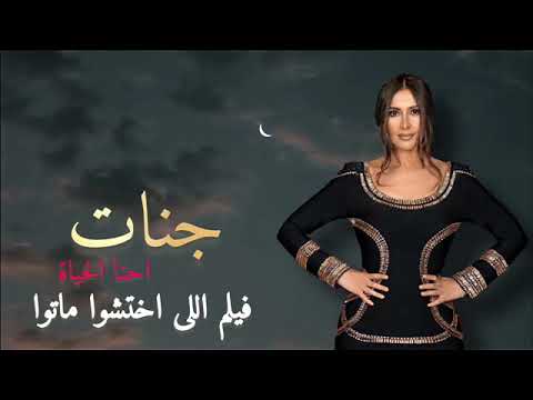 جنات احنا الحياة من فيلم اللى اختشوا ماتوا