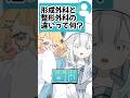 指欠損VTuberの質問きてた! 形成外科と整形外科の違いって何? #VTuber #個人勢 #shorts