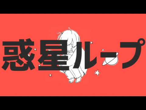 惑星ループ/ナユタン星人 歌ってみた【suimi】