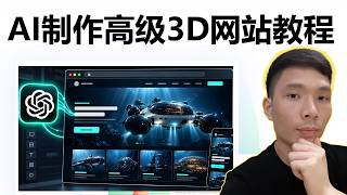 ChatGPT AI生成高级3D网站教程 | GPT-6 Astra AI建站全流程