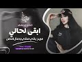 ابقى لحالي مريح بالي مالي ومال الناس جهاد سليمان معزوفه تيك توك 2025 طربية مطلوبه اكثر شيء 