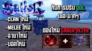 Sailor Piece เกมอัปเดตใหม่ Saber Alter หรือเซเบอร์ร่างดำ ...