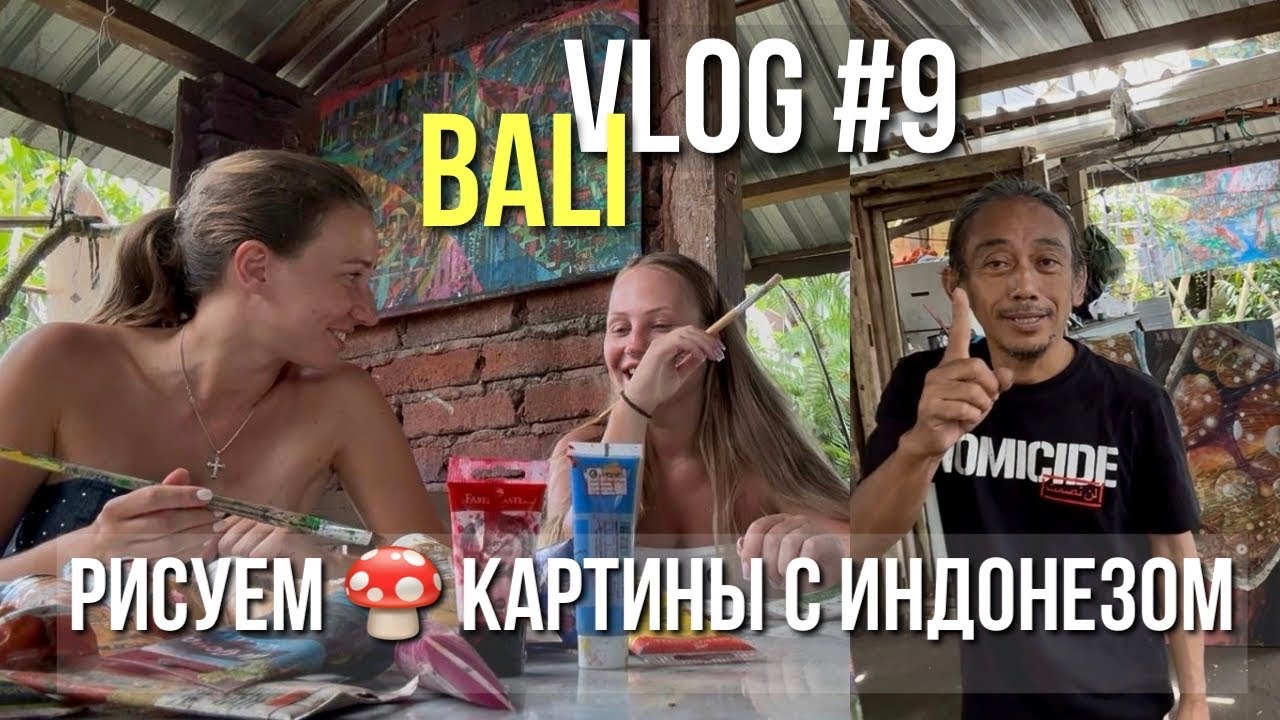 БАЛИ VLOG #9 | РИСУЕМ СТРАННЫЕ 🍄 КАРТИНЫ С ИНДОНЕЗОМ