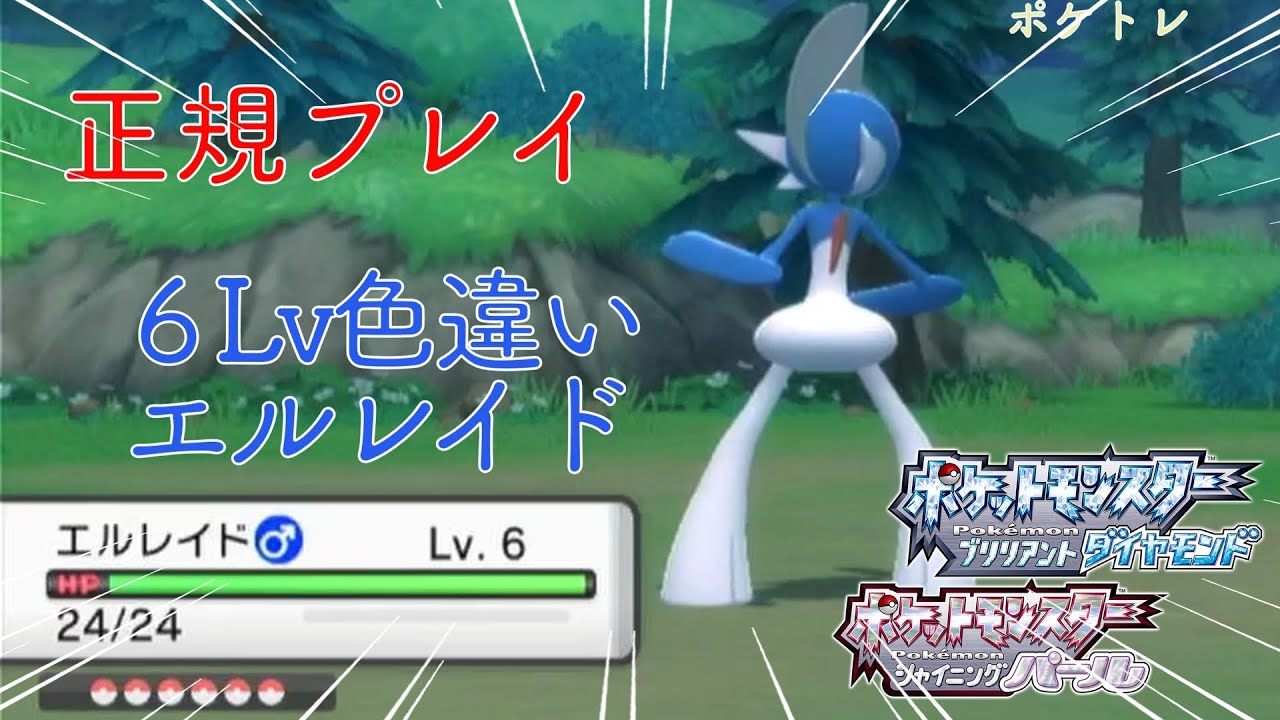 ダイパリメイク 色違い6lvエルレイドを捕まえる ポケモンbdsp ポケトレ 色違い Youtube