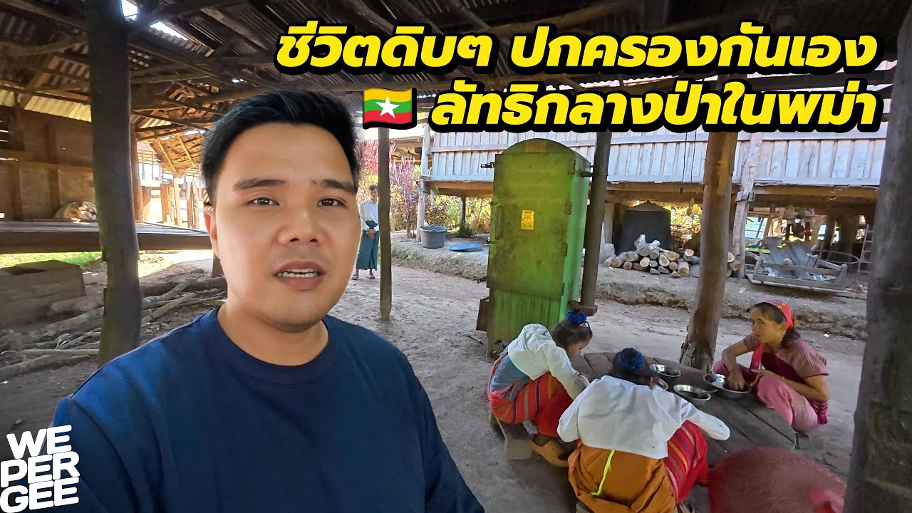 ลัทธิกลางป่าพม่า? ตัดขาดจากโลกภายนอก! 🇲🇲
