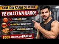 Gym Join Karne Se Pehle Ye Galtiyaan Mat Karna | Beginners Gym Guide (Hindi)