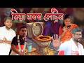 Biya ghrr Latrine | Assamese comedy video | Assamese funny video