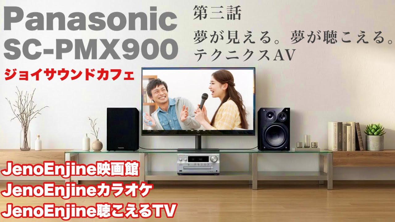 第3話】夢が見える。夢が聴こえる。テクニクスAV Panasonic SC-PMX900