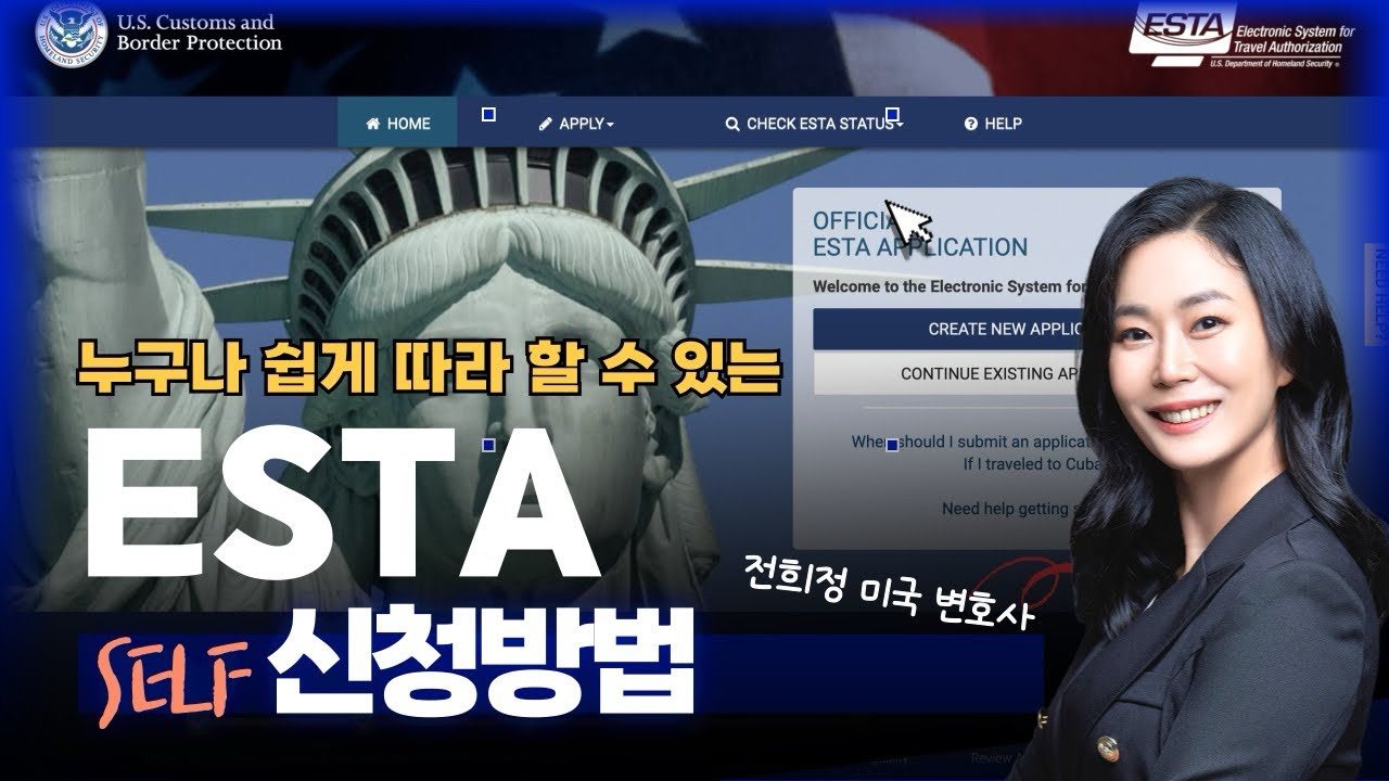 ESTA 신청방법!  차근 차근 따라해봐요~