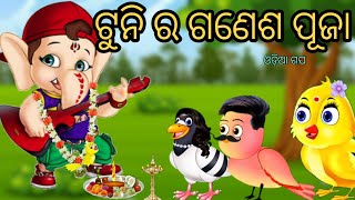 Tuni Ra Ganesh Puja||Odia Story||Odia Gapa||Ganesh Chaturthi||Chidiyawala Cartoon||Ganesh Puja||Bird