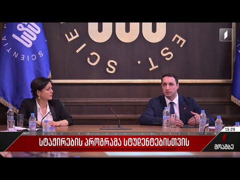 სტაჟირების პროგრამა სტუდენტებისთვის