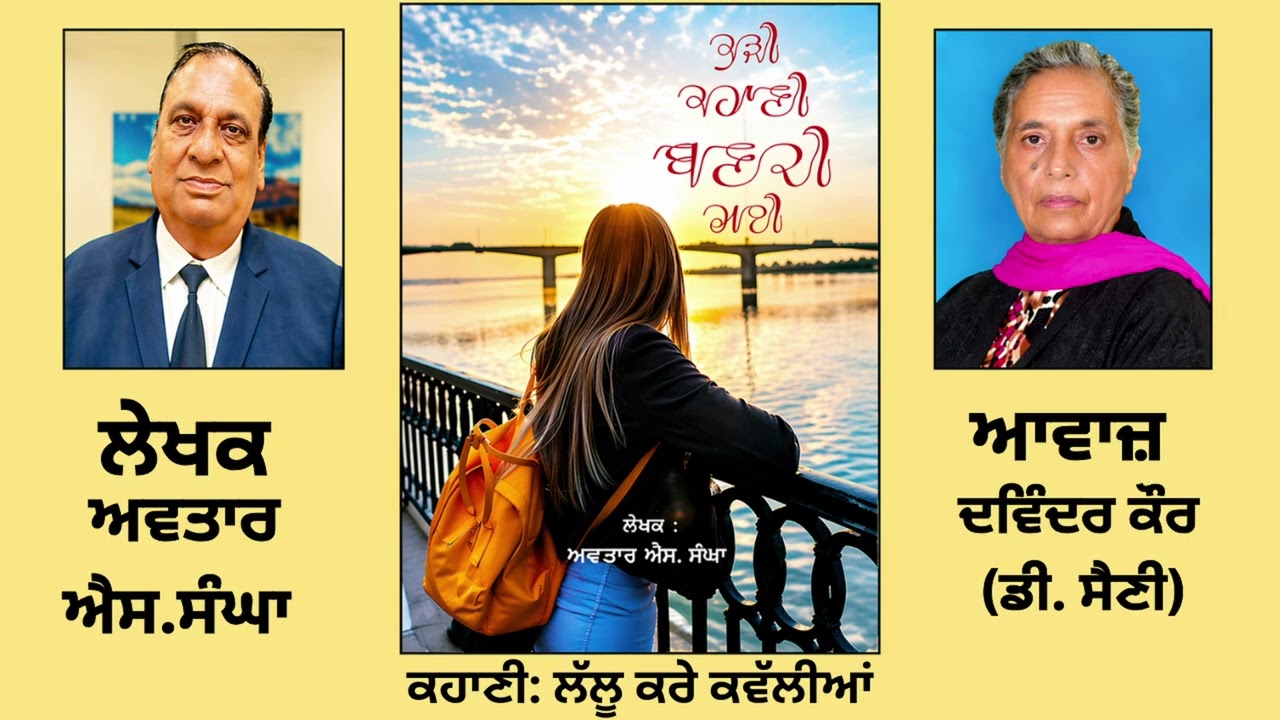 ⁣ਕਹਾਣੀ:   ਲੱਲੂ ਕਰੇ ਕਵੱਲੀਆਂ || By : ਅਵਤਾਰ ਐਸ.ਸੰਘਾ (Avtar S. Sangha ) || Book: ਕੁੜੀ ਕਹਾਣੀ ਬਣਦੀ ਗਈ
