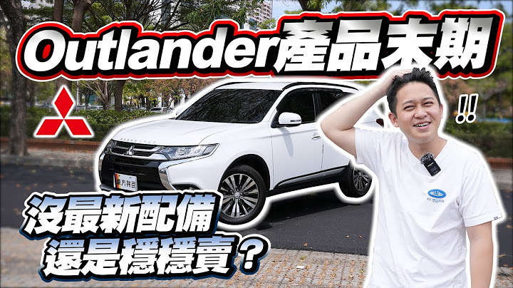 【巨將汽車】Outlander步入產品末期，為何沒最新配備，銷量還是穩穩賣？｜2022 Mitsubishi Outlander 尊貴型 - 天天要聞