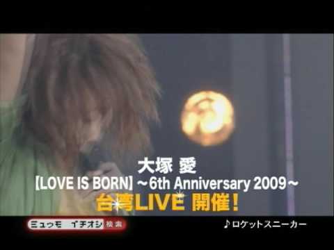【mu-mo】大塚 愛/【LOVE IS BORN】 ～6th Anniversary 2009～生中継（今夜8時 ver.）