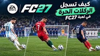 How to Score Free Kicks in the New FC 27 😍💯❤️✅ Learn How to Score Pro-Level Free Kicks 😍🔥💯✅ screenshot 4