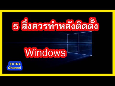 วีดีโอ: วิธีบันทึกการตั้งค่าเมื่อติดตั้ง Windows ใหม่