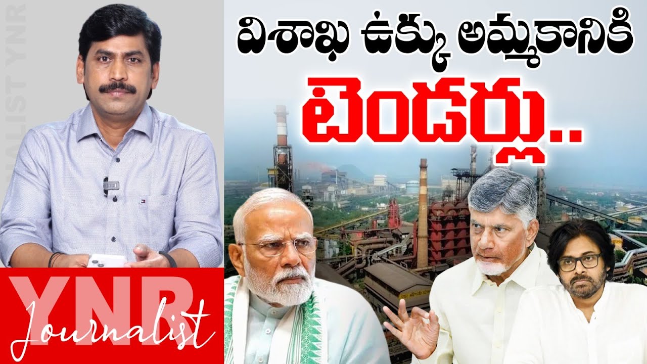 విశాఖ ఉక్కు అమ్మకానికి టెండర్లు.. |Tenders for sale of Visakhapatnam steel plant | Chandrababu | YNR