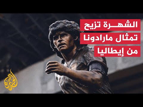 نابولي الإيطالية تقرر إعادة تمثال مارادونا لصاحبه بسبب تكلفته