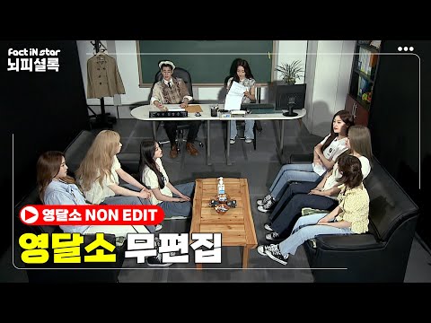 [무편집]멤버들도 볼 수 없었던 장면들이 넘쳐난다🤯ㅣ이달의 소녀 (LOOΠΔ) 영달소 무편집.Ver
