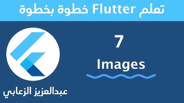 7 - تعلم تطوير التطبيقات بفلاتر - Images